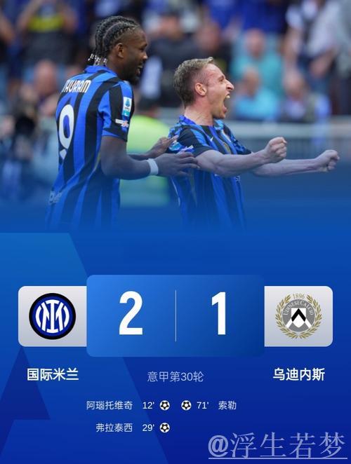 国米2-1险胜乌迪内斯 阿瑙托维奇与弗拉泰西各建一功