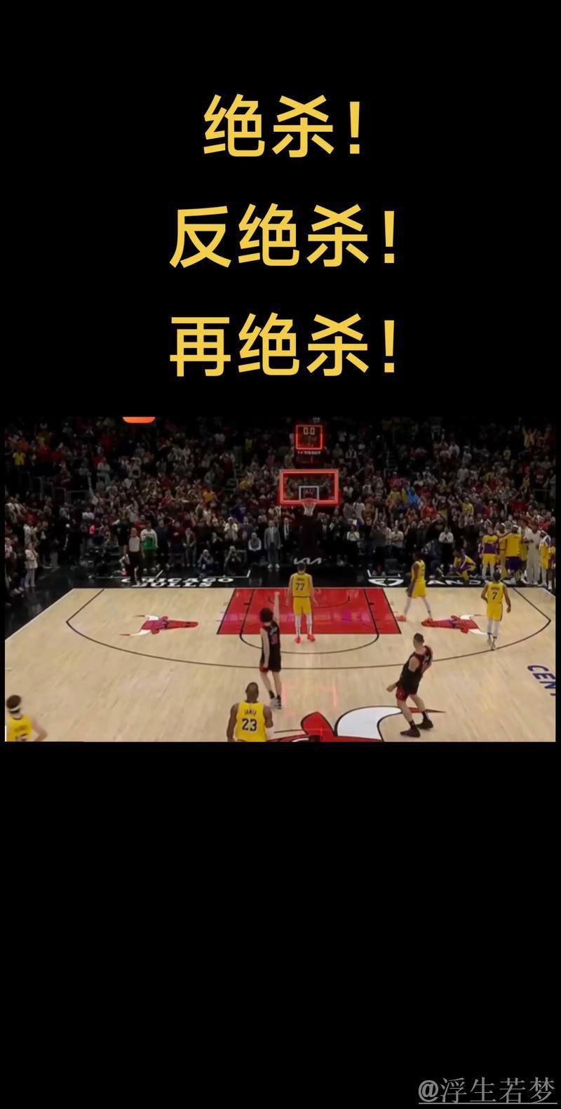 湖人遭遇绝杀 风水易转 湖人遭遇绝杀 风水易转